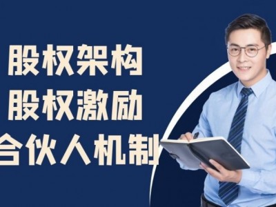 股權(quán)架構(gòu)、股權(quán)激勵、合伙人機制最優(yōu)節(jié)稅案例與設(shè)計