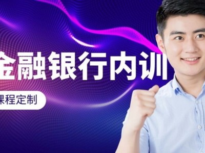 網(wǎng)點(diǎn)營(yíng)銷、團(tuán)隊(duì)管理及金融創(chuàng)新——公司金融業(yè)務(wù)突圍戰(zhàn)