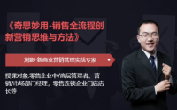 奇思妙用-銷售全流程創(chuàng)新營(yíng)銷思維與方法