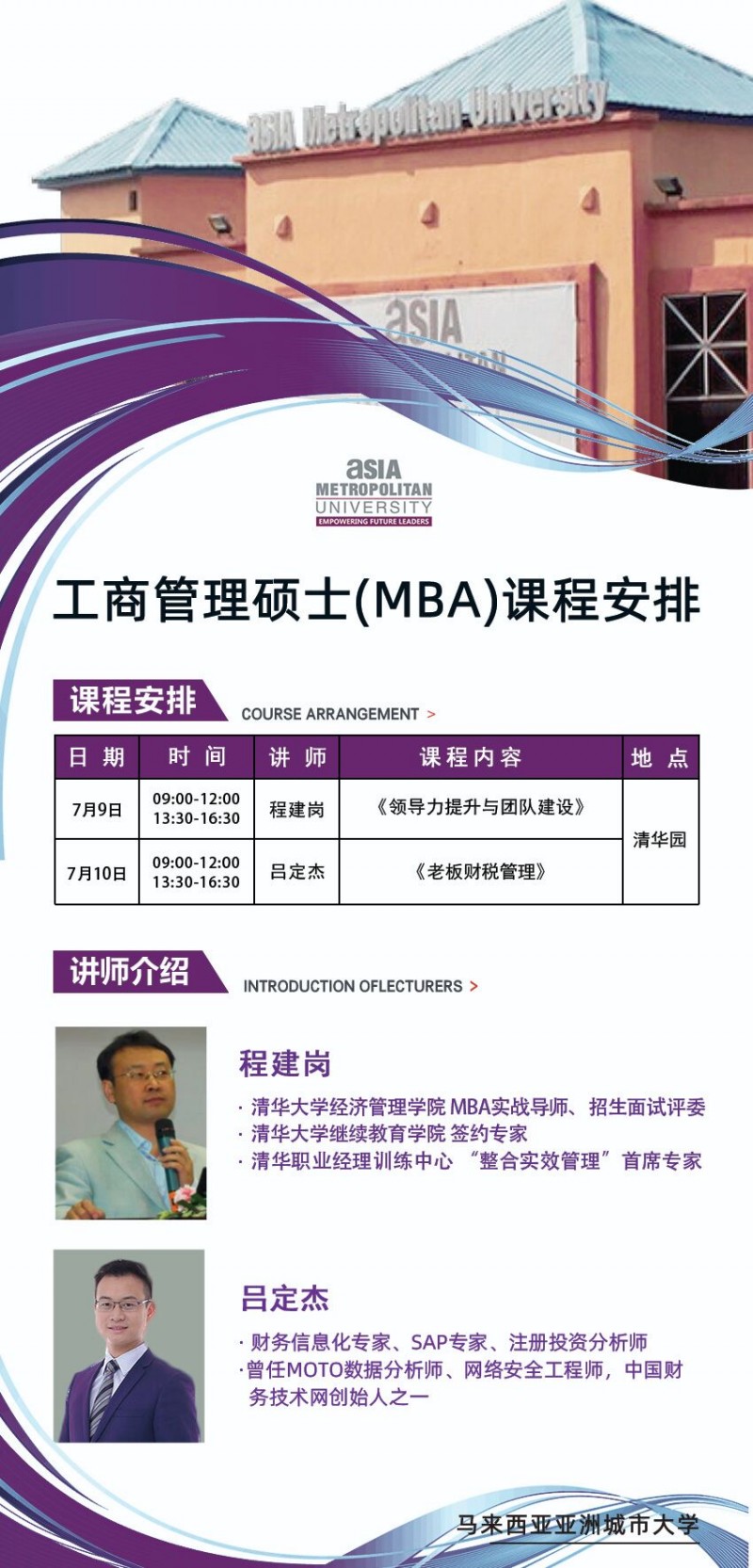 亞洲城市大學MBA碩士學位班2022年7月招生中