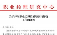 職業(yè)經(jīng)理資質(zhì)培訓(xùn)與評(píng)價(jià)