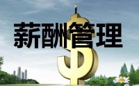 薪酬設(shè)計三部曲-定崗、定編、定薪高級培訓(xùn)班