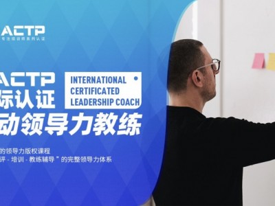 AACTP LEADNOW！國際認證賦能領導力教練（ICLC)