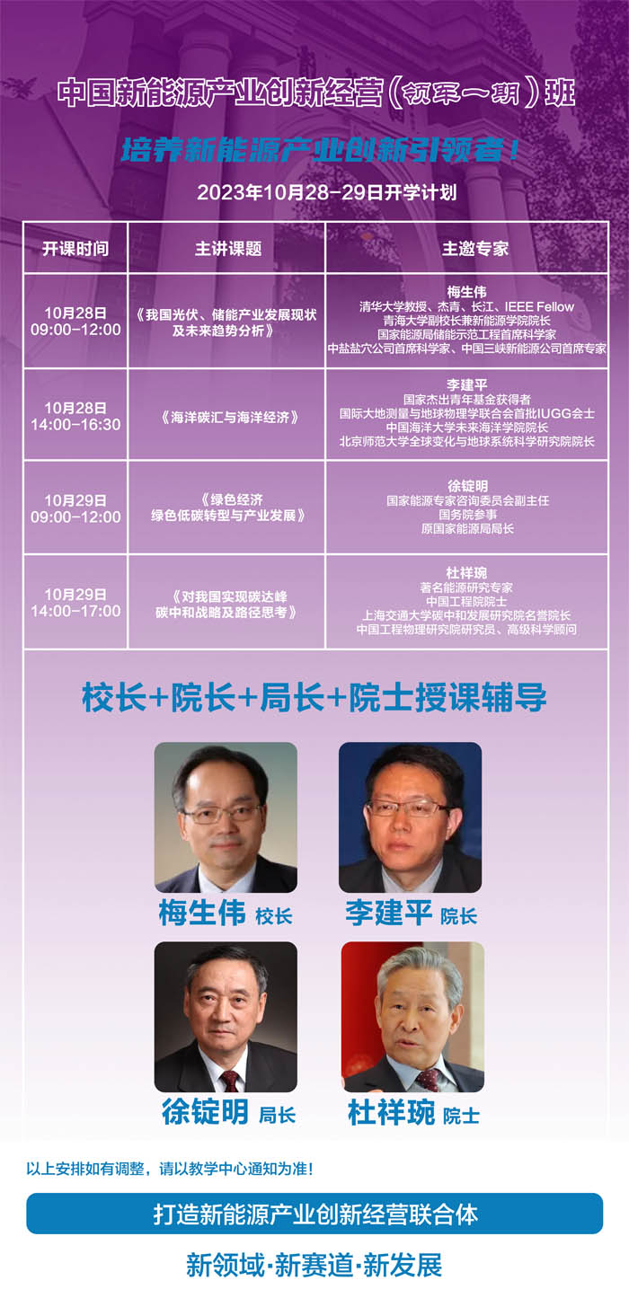 中國新能源產業創新經營(領軍一期)班2023年10月上課通知