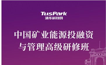 中國礦業能源投融資與管理高級研修班