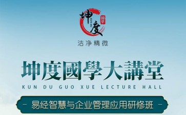 易經智慧與企業管理應用研修班