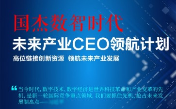 國杰數智時代未來產業CEO領航計劃