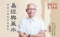 崔國文教授深度解析易經風水研修班