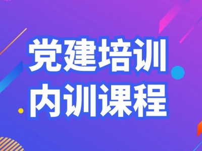 黨建培訓內訓課程匯總表