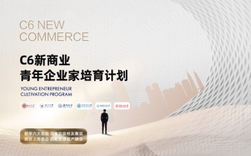 C6新商業青年企業家培訓計劃